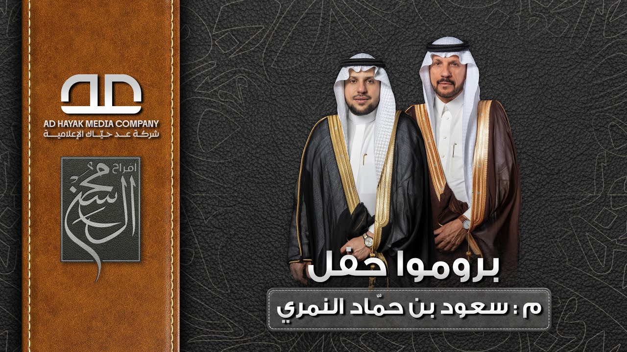 بروموا حفل زواج المهندس / سعود بن حمّاد النمري | 2025/10/17 م