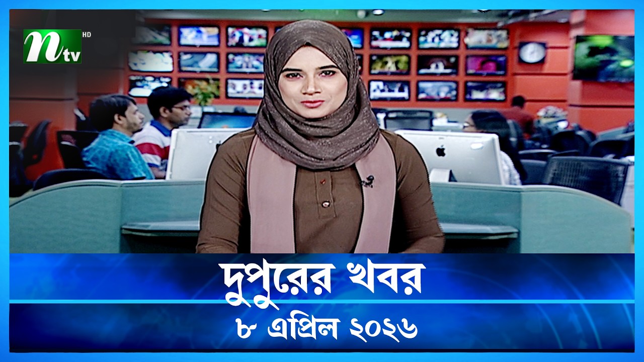 🟢 দুপুরের খবর | Dupurer Khobor | 8 April 2026 | NTV Latest News Update