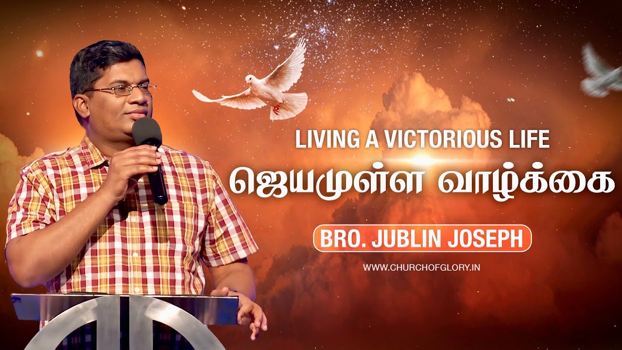 ஜெயமுள்ள வாழ்க்கை 🏆 Living A Victorious Life | Bro. Jublin Joseph | Church of Glory