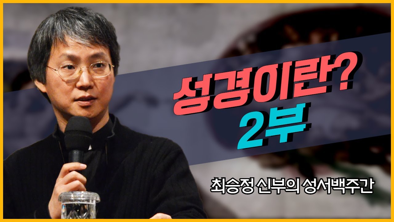 최승정 신부의 TV 성서 백주간 2회_[성경이란? 2부]