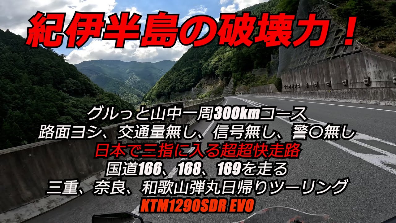 紀伊半島の山奥をグルっと一周　超快速弾丸下道300㎞ツーリング