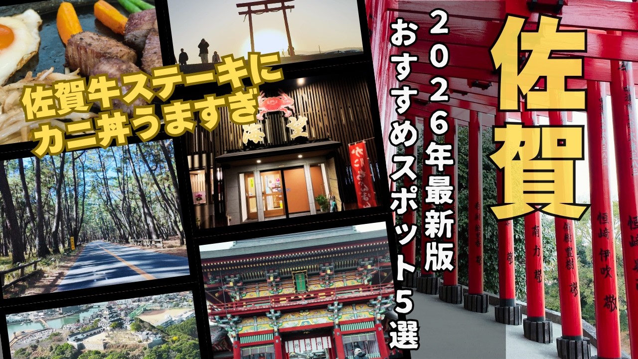 【佐賀観光】2026最新版！ 厳選 絶対に行くべき観光スポット5選！絶品佐賀牛に海に浮かぶ鳥居と贅沢カニ丼が最高すぎた…👍