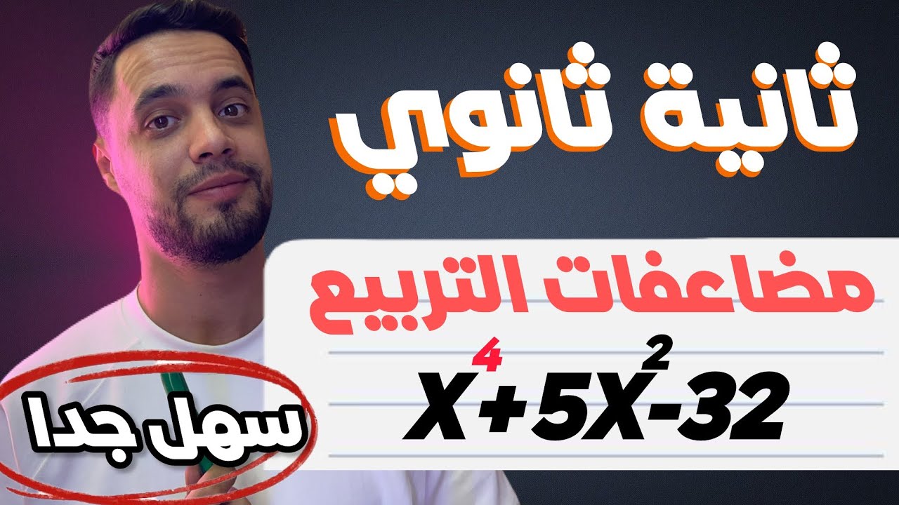 حل معادلات مضاعفات التربيع كثيرات الحدود سنة ثانية ثانوي