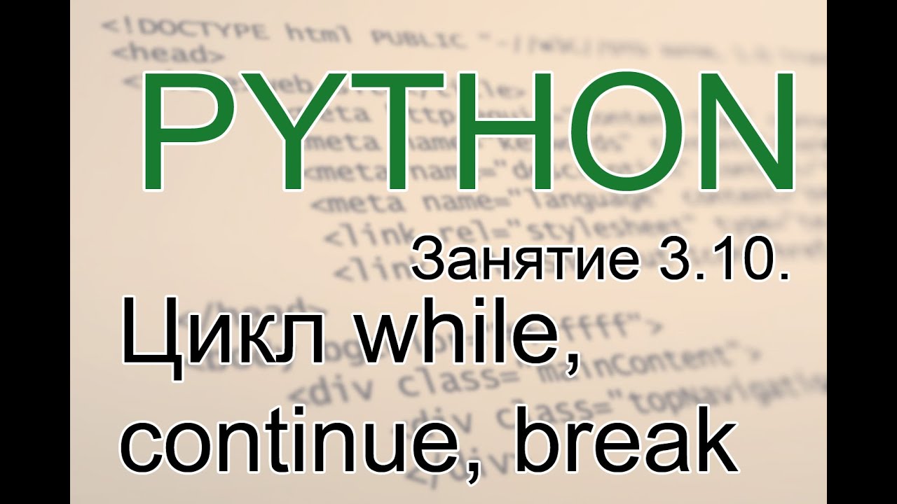 Python - Цикл while, continue, break