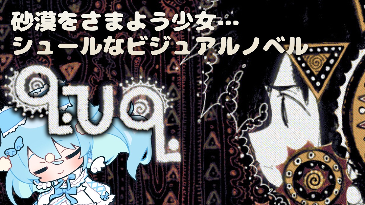 【q.u.q.】砂漠で少女がシュールにさまようらしい