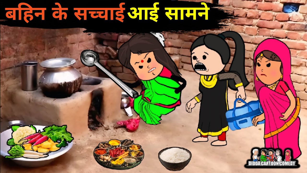 बहिन के सचाई आई सामने | Lalka jiji ke video | Awadhi cartoon