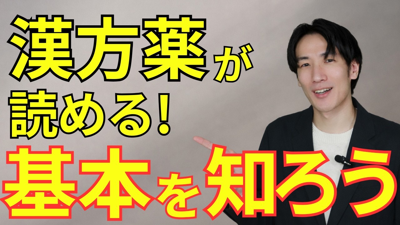 【神回】みるみる分かる漢方の基本構造。漢方薬が読める！基本のしくみ、教えます。