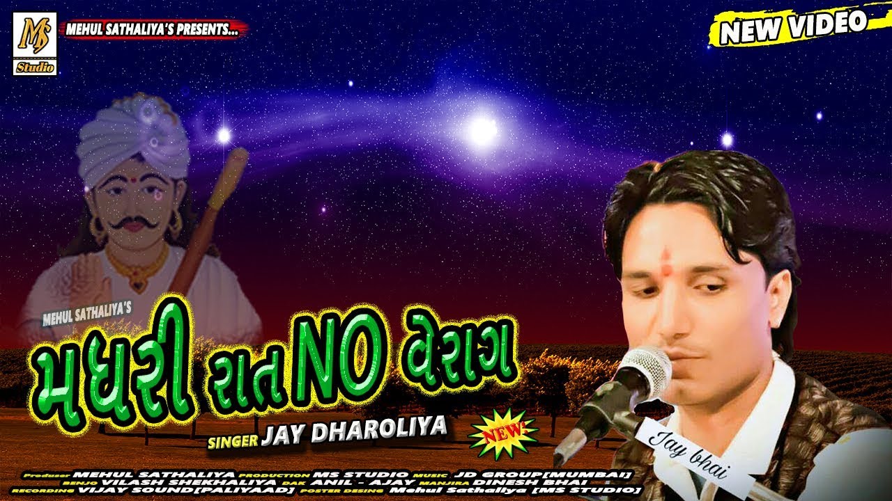 RAKHA DADA NO MADHARO  VERAAG || MATAJI NA DAKLA || JAY DHAROLIYA || MEHUL SATHALIYA || MS STUDIO