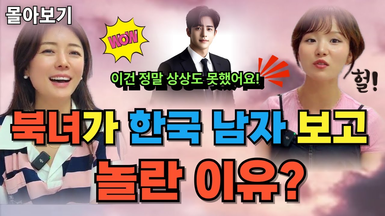 [김가영님 몰아보기] 북한 여자 눈에 비친 한국 남자의 충격적인 모습!😳최초 공개👀 #강규리tv#김가영#북녀#동해귀순#문화차이
