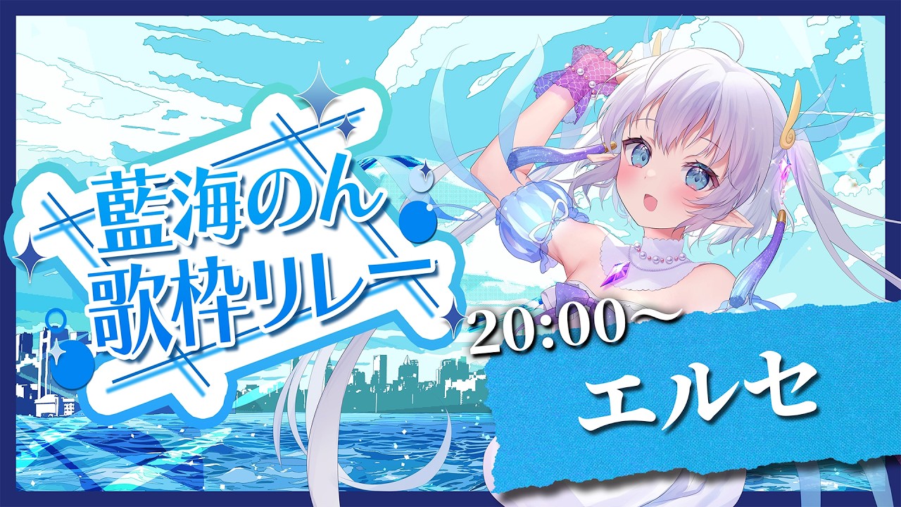 【#藍海のん歌枠リレー】ぱわー！を深海から届けます！！！！🦈💙【エルセ】