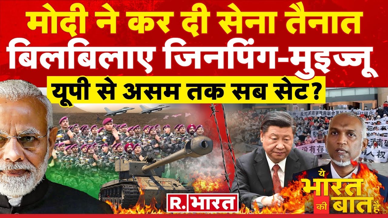 Ye Bharat Ki Baat Hai : भारत तैयार, बौखलाया चीन ! | PM Modi | Bageshwar Baba | Pakistan News