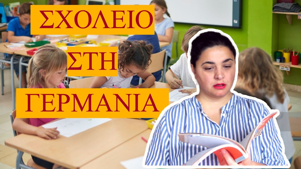 Σχολείο στη Γερμανία - Πως δουλεύει το γερμανικό εκπαιδευτικό σύστημα;