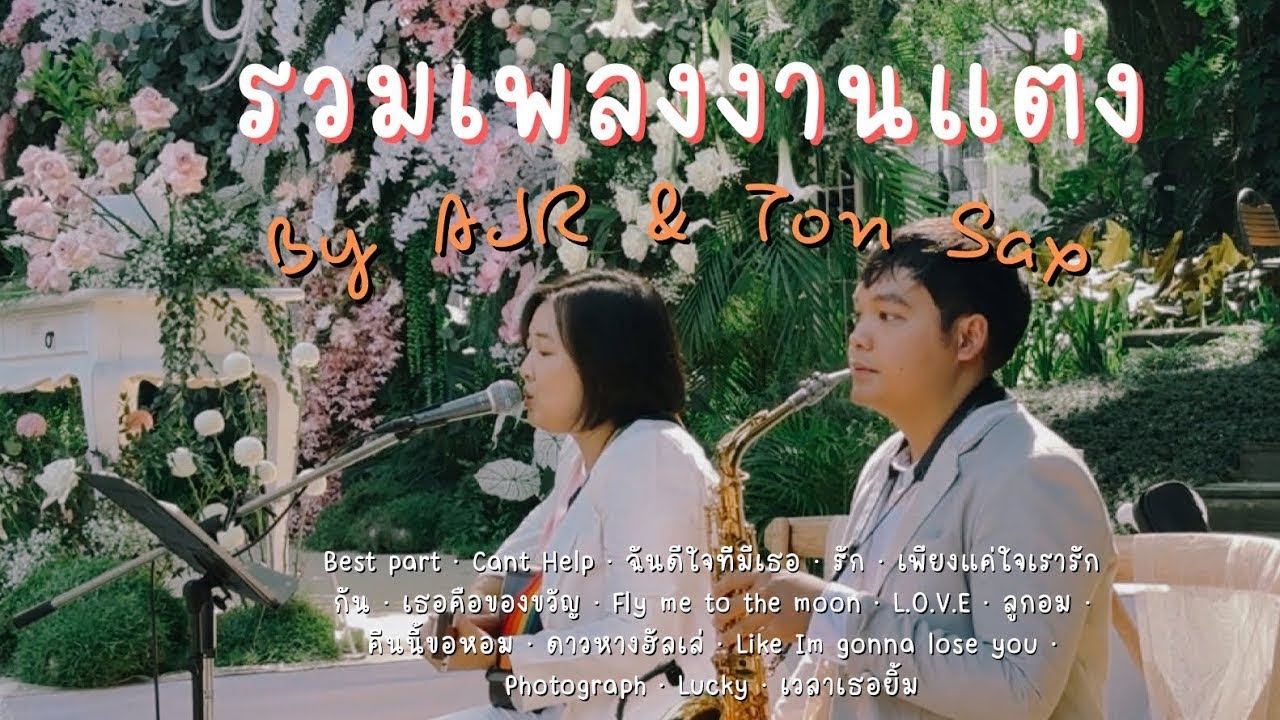 รวมเพลงงานแต่ง ไทย-สากล โฟล์คซอง + Saxophone