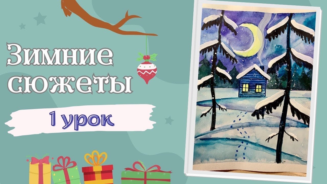 Рисуем с детьми зимний пейзаж в смешанной технике! Акварель + гуашь! 1 урок 