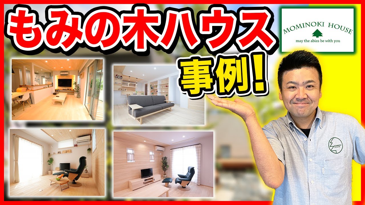 【注文住宅】もみの木を使った健康住宅。最高級の施工事例！
