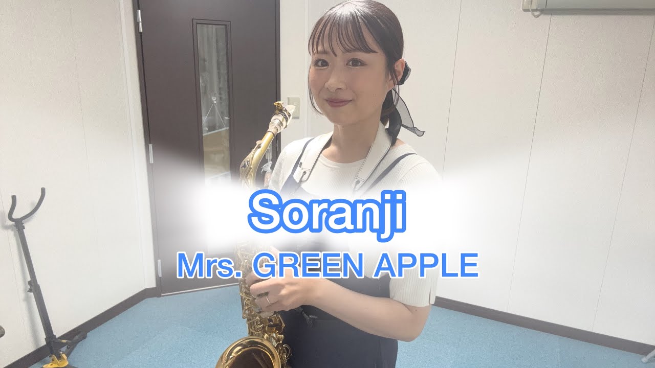 【サックスで感動の1曲】Soranji/Mrs. GREEN APPLE/映画「ラーゲリより愛を込めて」主題歌