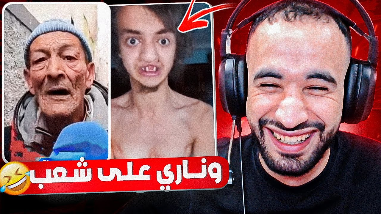وناري على شعب مكاينش الملل 🤣 شوف أش كيوصلني في إنستغرام 🤣