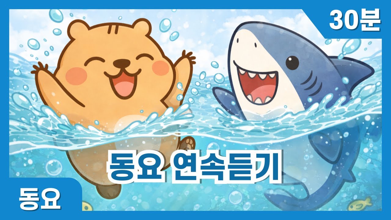 유아 동요 30분 연속듣기 | 하루 종일 듣는 동요 | 어린이동요