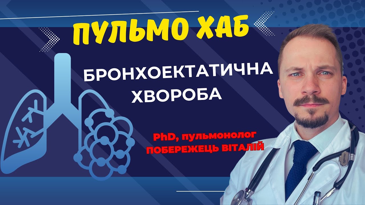 Бронхоектатична хвороба: тиха загроза, яку часто ігнорують
