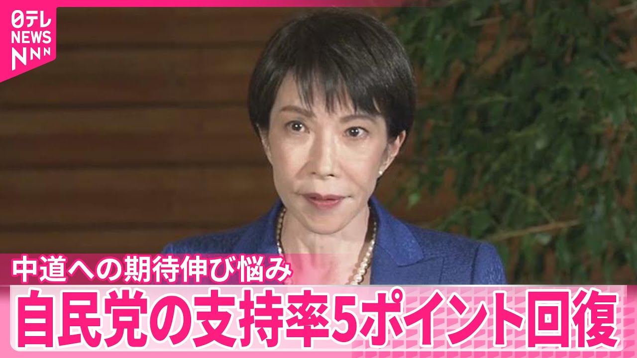 【世論調査】調査結果の最大のポイントは中道への期待伸び悩み  自民党の支持率回復…楽観ムードに危惧も
