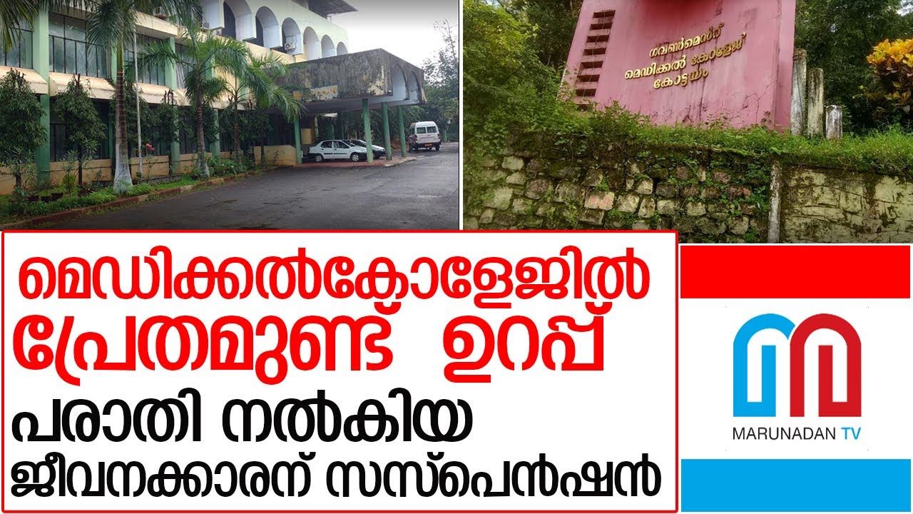 കോട്ടയം മെഡിക്കല്‍ കോളേജില്‍ വീണ്ടും 'പ്രേത ശല്യം' l kottayam medical collage