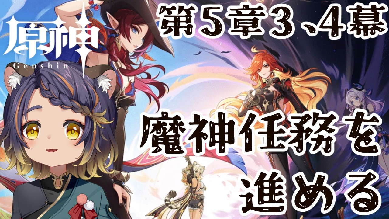 【原神】 オロルンくんがイケメンすぎてなんでもホイホイ着いていきそうになる旅に出ます　魔神任務5章４幕【 #宮弥ツカサ 】