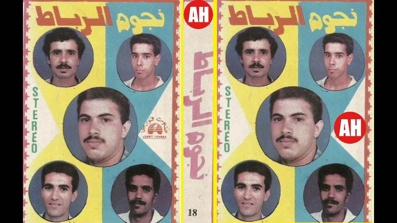 حصريا..نجوم الرباط في الموسيقى الشعبية مع غناء حجيب - الجزء الأول