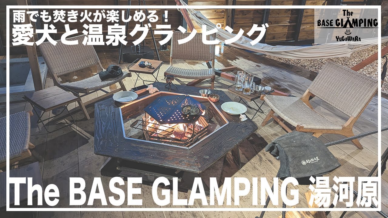 愛犬と温泉グランピング〜神奈川県「The BASE GLAMPING 湯河原」(ドッグスイートベース)〜【トイプードル】