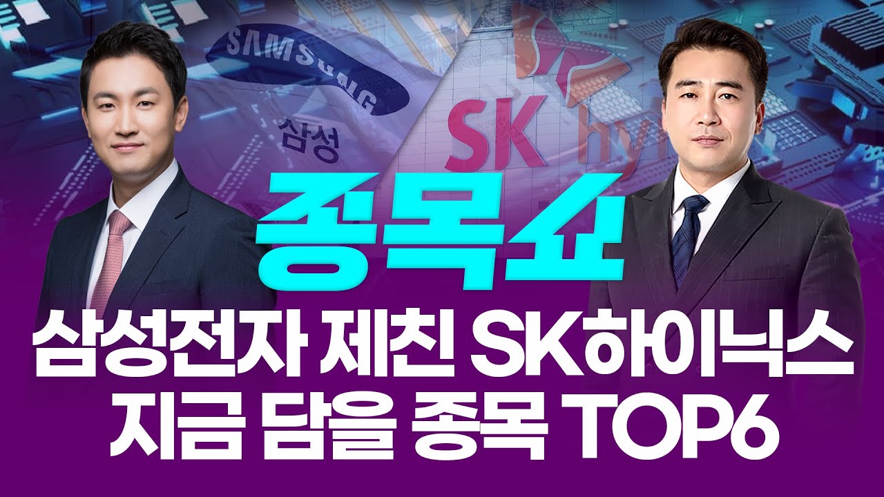 삼성전자 제친 SK하이닉스! 지금 담을 종목 TOP6ㅣ 종목쇼 ㅣ260128