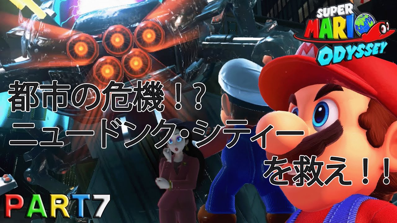 【初見】スーパーマリオオデッセイ part7　＊ネタバレ注意＊