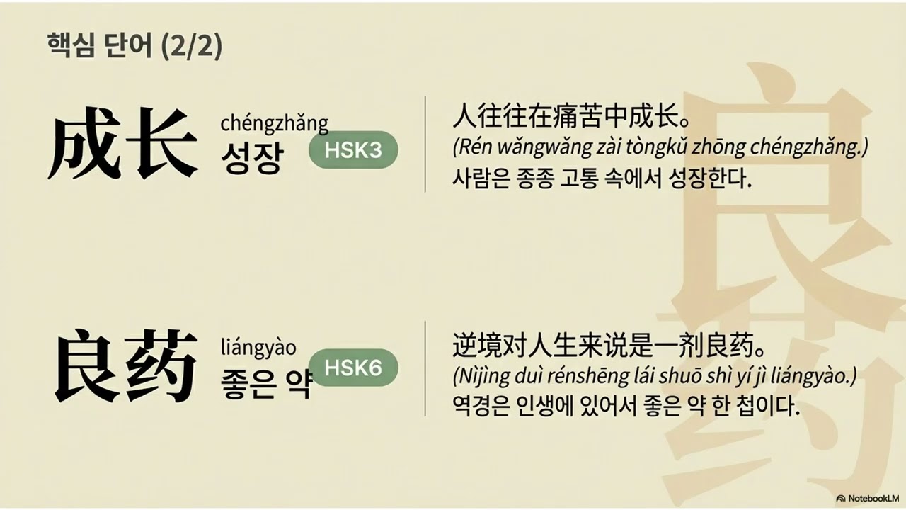 채근담을 활용한 중국어 회화 9강
