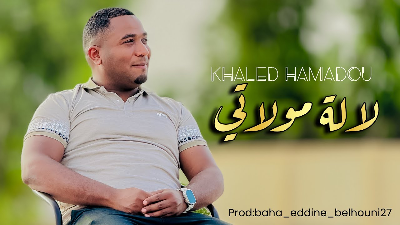 خالد حمادو2025🔥||لالة مولاتي .عطاني موعد ماجاني .داني شوق