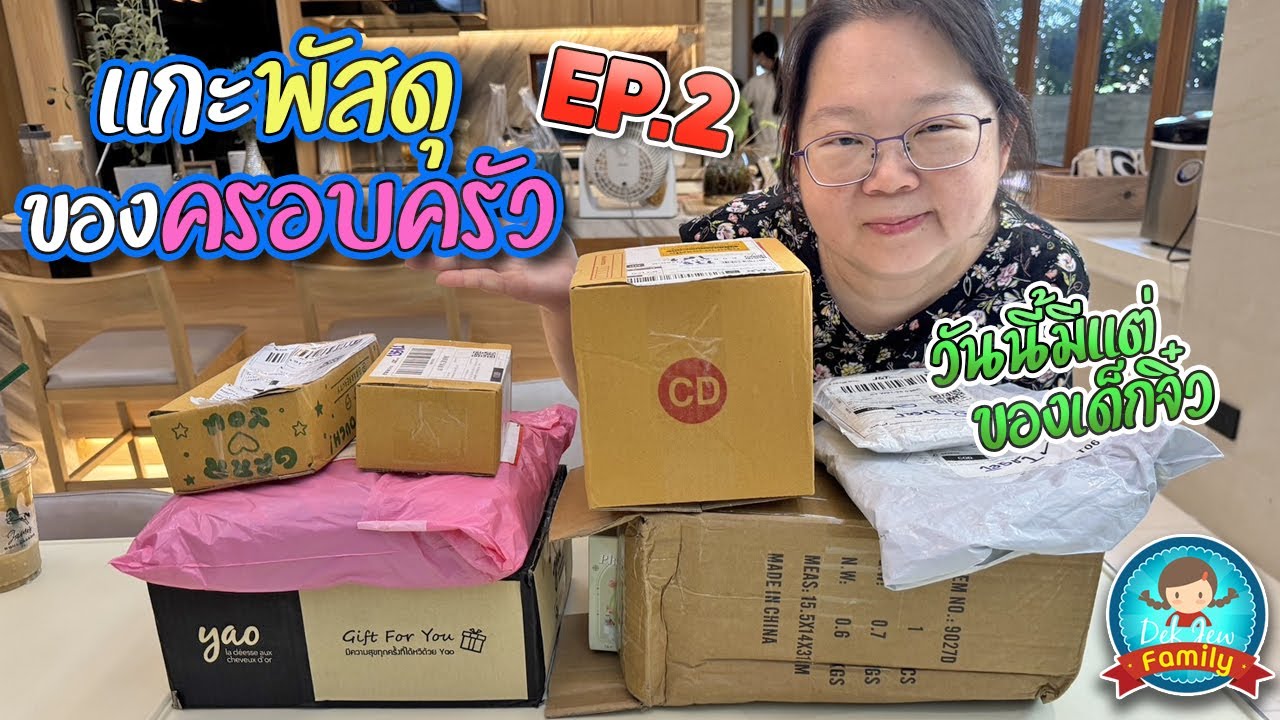 แกะพัสดุของครอบครัว EP2 วันนี้มีแต่ของเด็กจิ๋ว