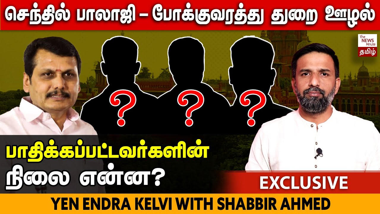 Senthil Balaji case: TN transport job scam victims speak to TNM | MK Stalin | DMK | Tamil Nadu