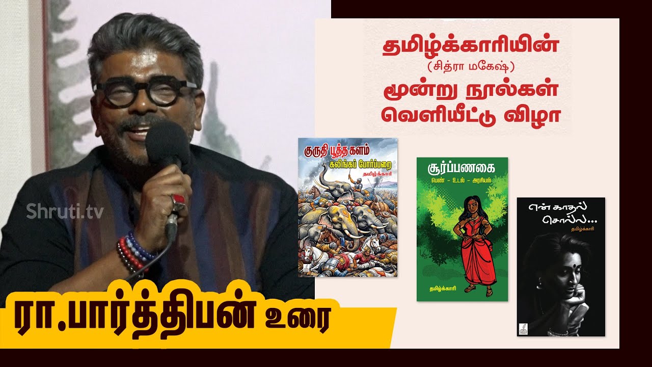 New Book Launch | R.Parthiban speech | தமிழ்க்காரி எழுதிய 