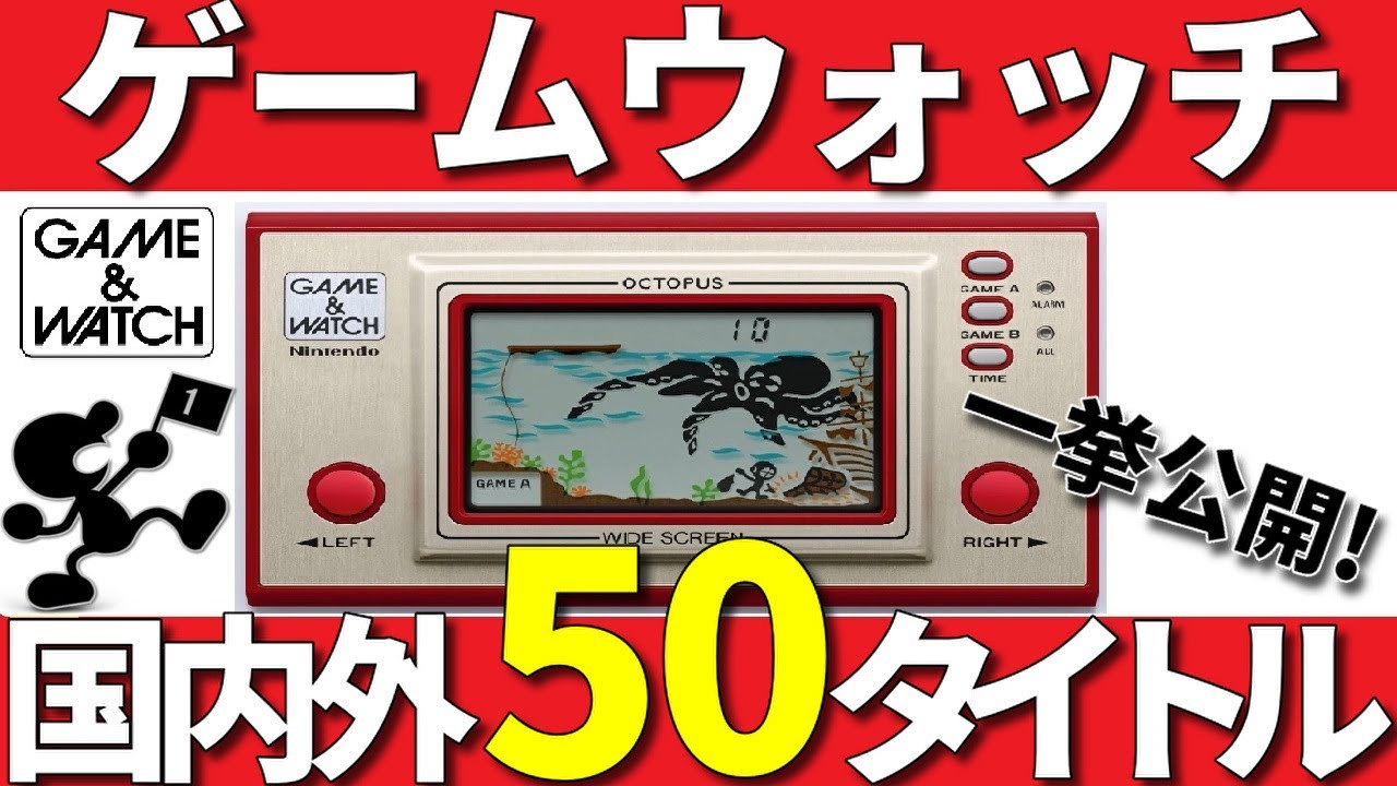 ゲームウォッチ国内外50タイトルを一挙に紹介!【GAME & WATCH】!