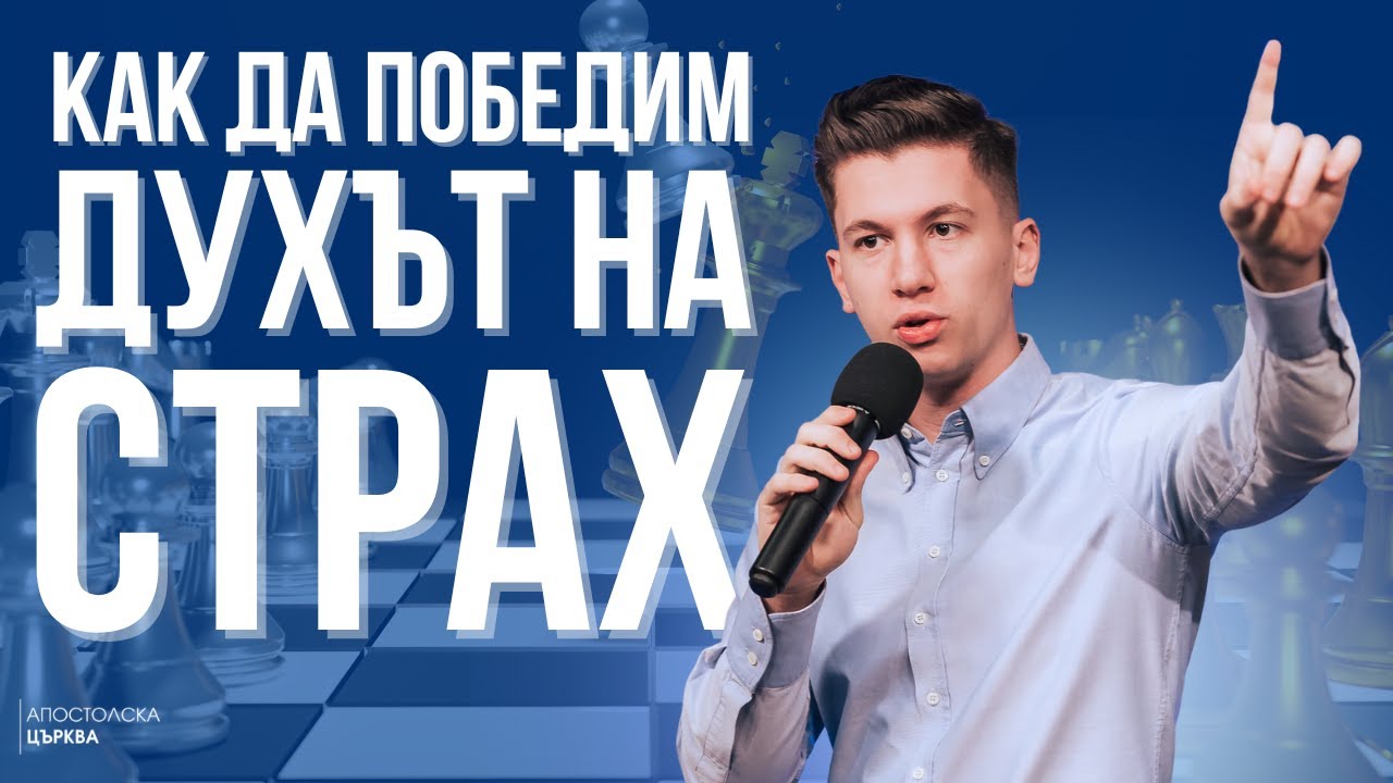 КАК ДА ПОБЕДИМ ДУХЪТ НА СТРАХ | Атанас Пелтеков