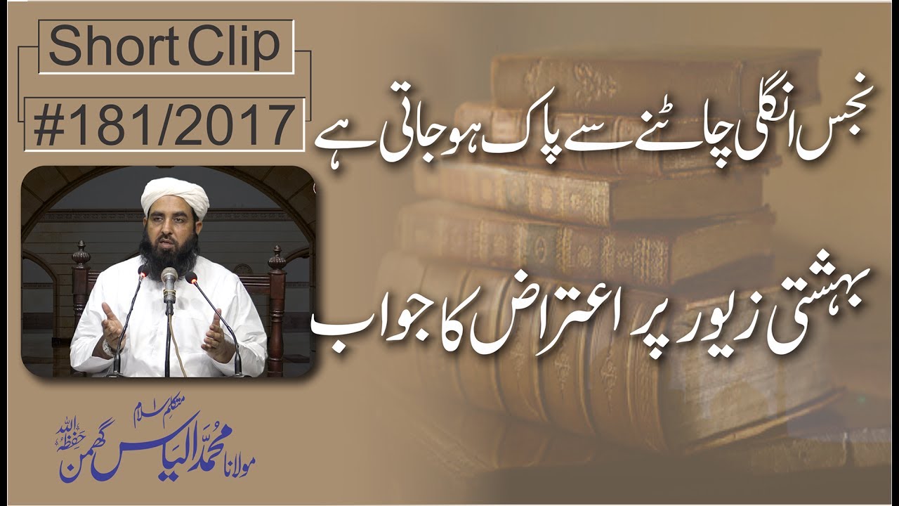 Napak Ungli ko Chatna | نجس انگلی کو چاٹ کر پاک کرنا | بہشتی زیور پر اعتراض