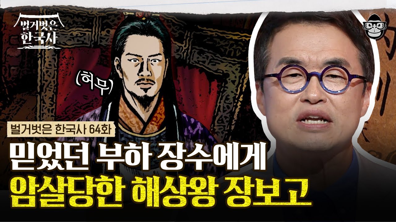 청해진을 국제 무역의 중심지로 만든 장보고! 왕과 귀족들의 욕심이 불러온 해상왕의 허무한 죽음 | #벌거벗은한국사 장보고편