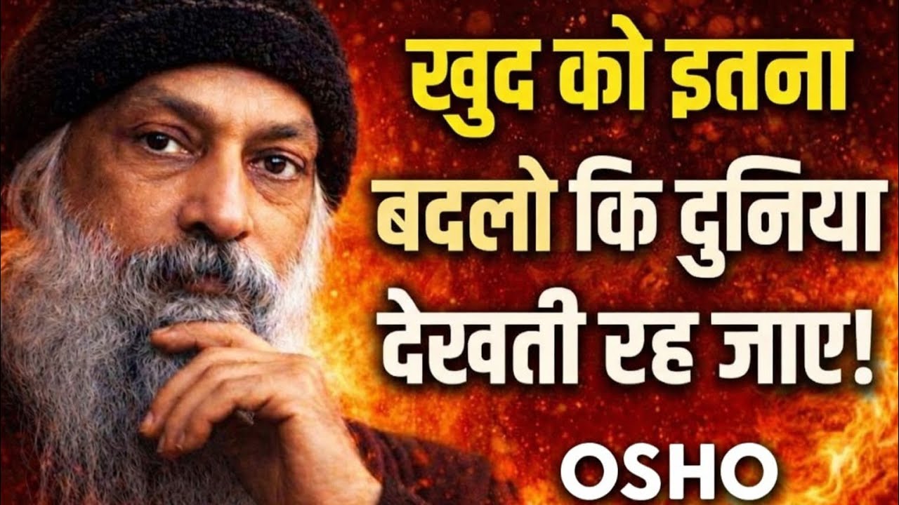 खुद को इतना बदलो कि लोग तुम्हें खोजने लगें | Osho Inspired