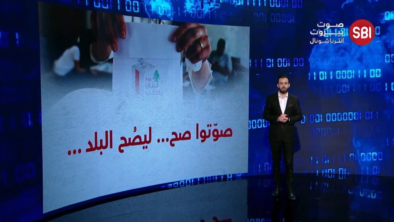 كيف يحتسب الحاصل الانتخابي وما هو الصوت التفضيلي؟