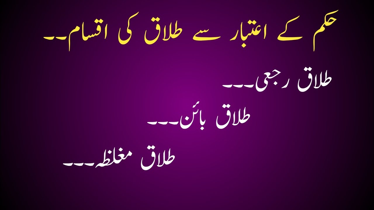 حکم کے اعتبار سے طلاق کی اقسام طلاق رجعی طلاق بائن طلاق مغلظہ types of divorce.talaq ki iqsam