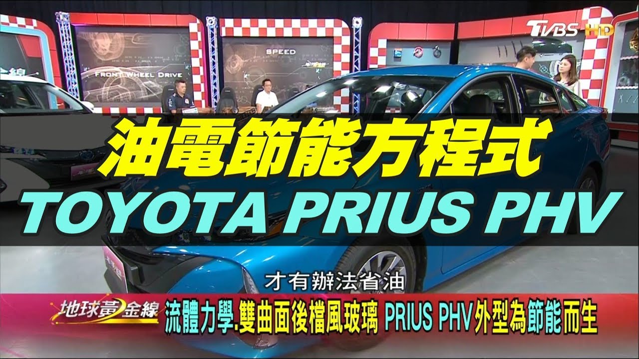 你來電了嗎？節能行動家搶搭綠能趨勢 TOYOTA PRIUS PHV 地球黃金線 20190814 (完整版)