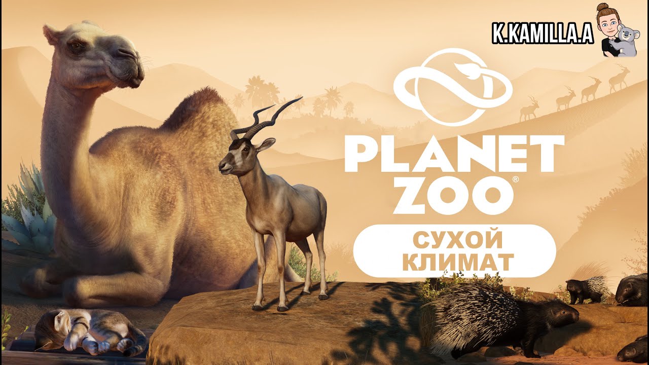 PLANET ZOO &mdash; НАБОР 