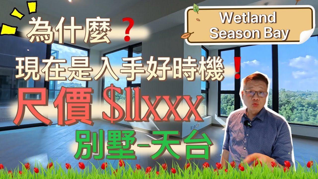 天水圍Wetland Season Bay ❗️現在是入手好時機❓尺價$11XXX‼️別墅特色單位連天台❤️