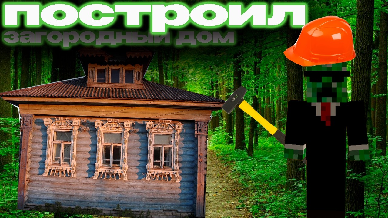 Построил ДАЧУ в МАЙНКРАФТ