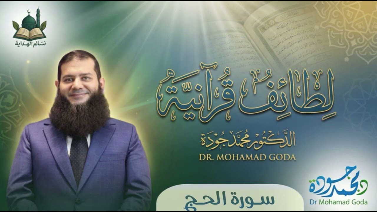سورة الحج (وَلَيَنصُرَنَّ اللَّهُ مَن يَنصُرُهُ ۗ إِنَّ اللَّهَ لَقَوِيٌّ عَزِيزٌ)