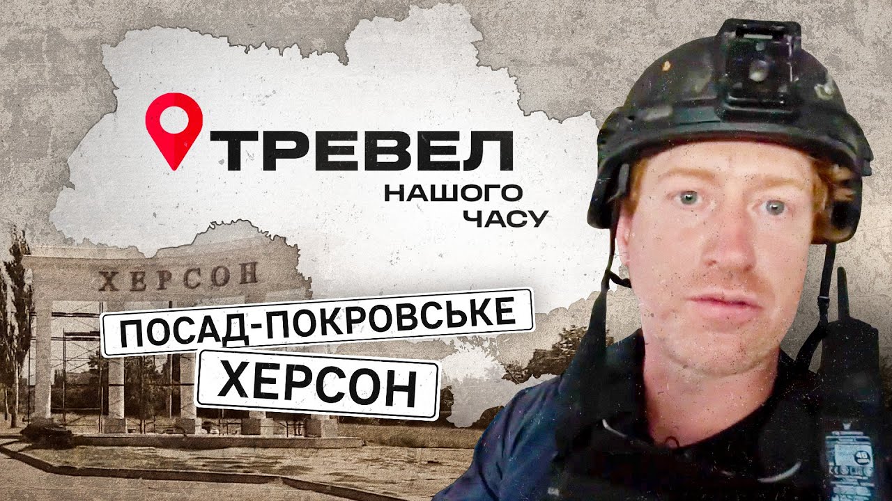 Посад-Покровське, Херсон | 