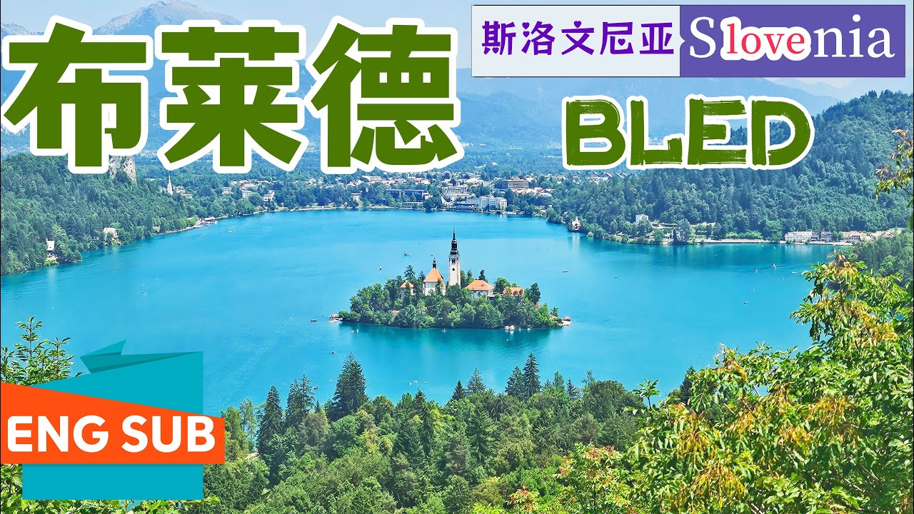 斯洛維尼亞/斯洛文尼亚|布莱德Bled-被阿尔卑斯山环绕的童话世界:一日游路线包含交通和爬山攻略