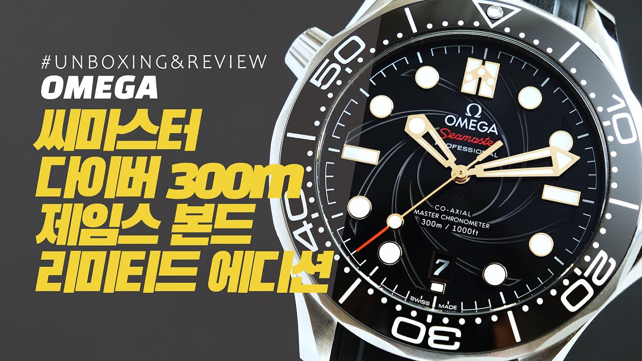 [시계 언박싱 & 리뷰]오메가 씨마스터 다이버300M 제임스 본드 리미티드 에디션(Omega Seamaster Diver 300M James Bond Limited Edition)